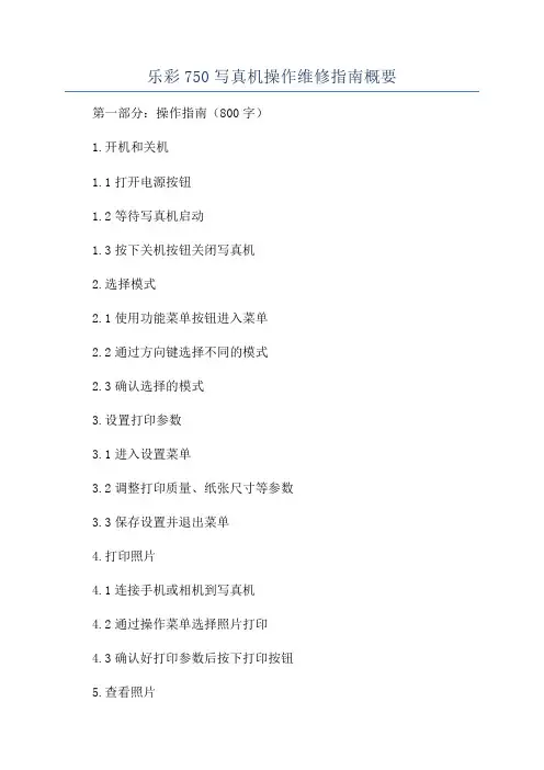 乐彩750写真机操作维修指南概要