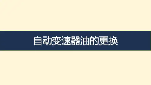汽车维护与保养教学课件任务八 自动变速器油的更换