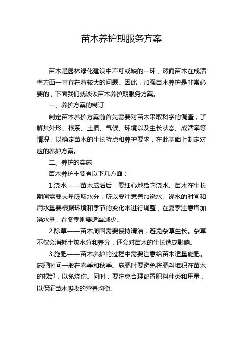 苗木养护期服务方案