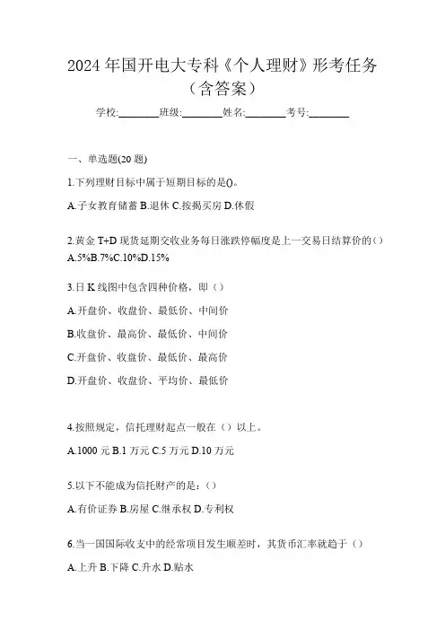 2024年国开电大专科《个人理财》形考任务(含答案)