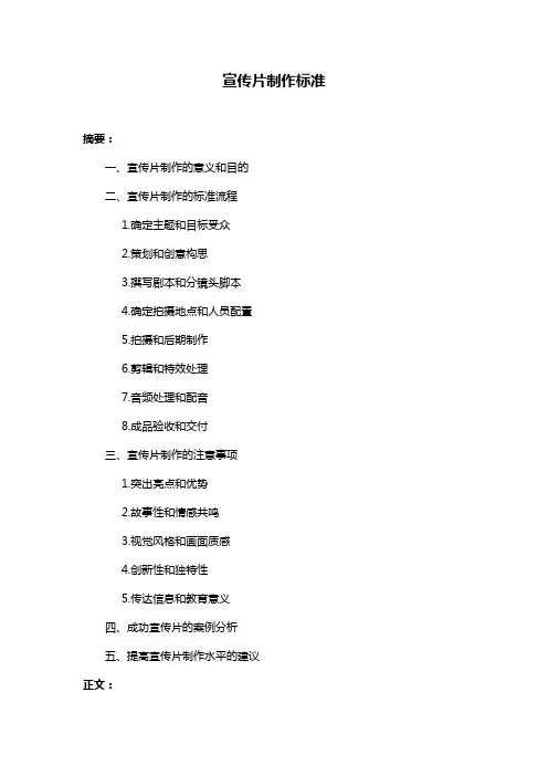 宣传片制作标准