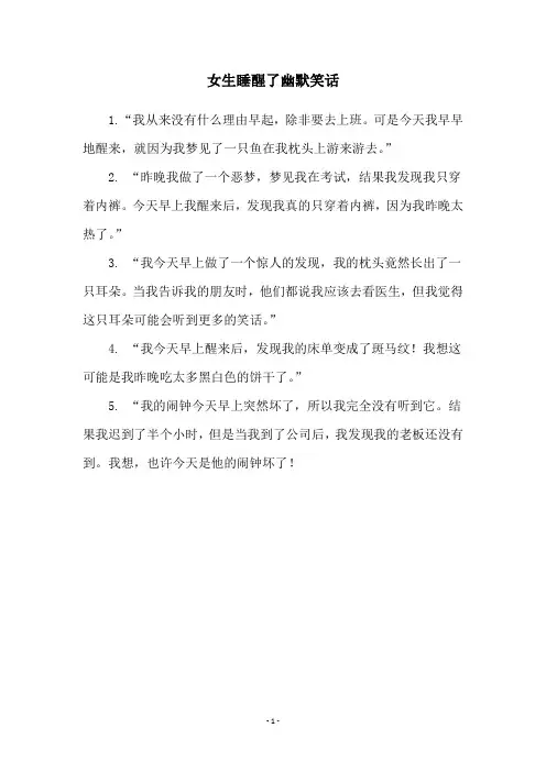 女生睡醒了幽默笑话