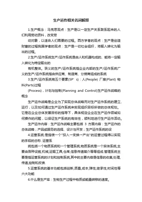 生产运作相关名词解释