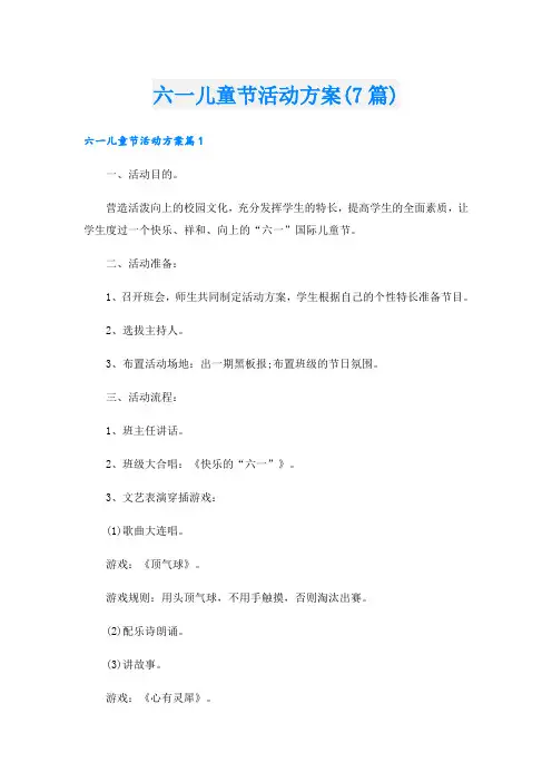 六一儿童节活动方案(7篇)