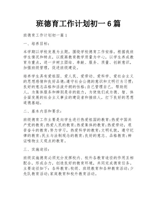 班德育工作计划初一6篇