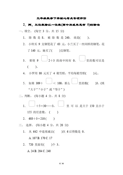 三年级数学下册第一单元两、三位数除以一位数(商中间或末尾有 0)的除法 附答案
