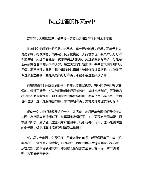 做足准备的作文高中