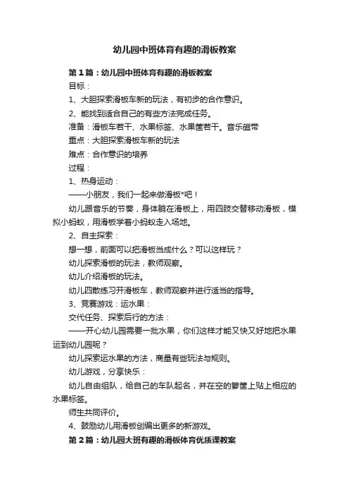 幼儿园中班体育有趣的滑板教案
