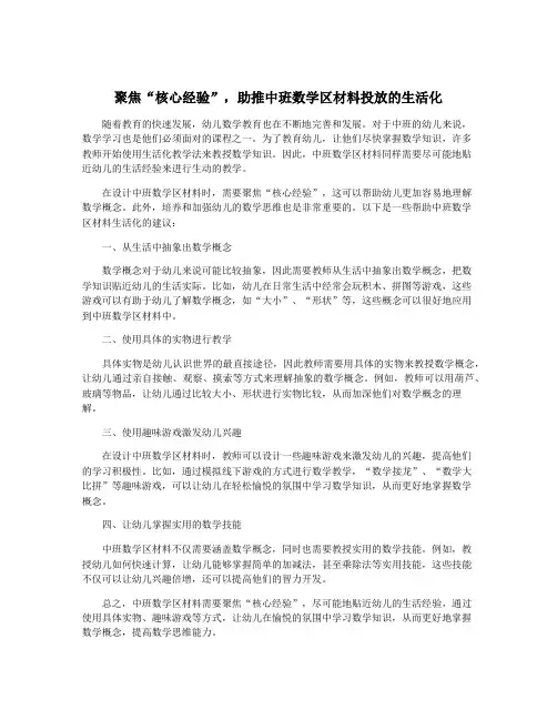 聚焦“核心经验”,助推中班数学区材料投放的生活化