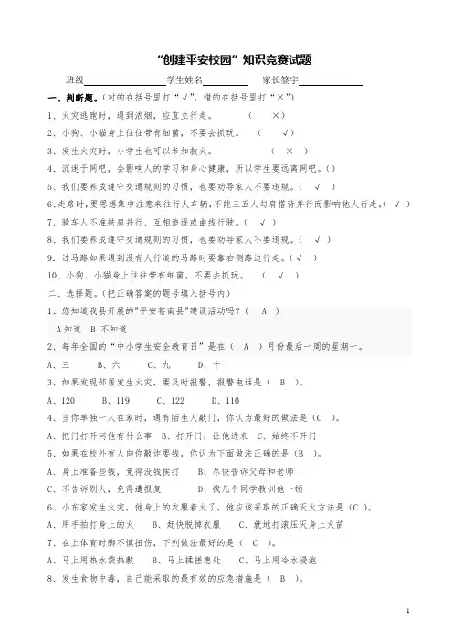 “创建平安校园”知识竞赛试题