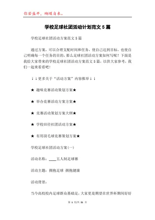 学校足球社团活动计划范文5篇