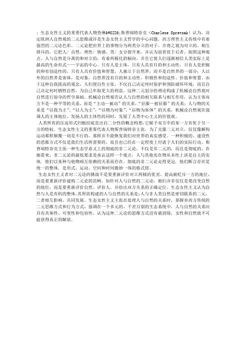 生态女性主义对机械论自然观的伦理反思与批判(2)