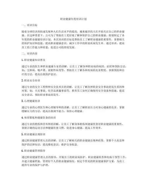 职业健康年度培训计划