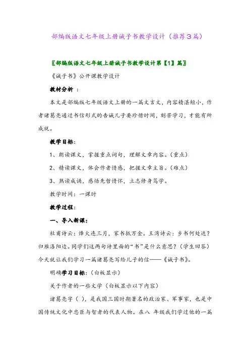 2023年部编版语文七年级上册诫子书教学设计(推荐3篇)