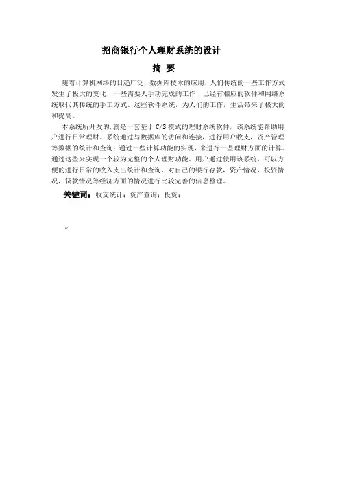 毕业设计论文-招商银行个人理财系统的设计[管理资料]