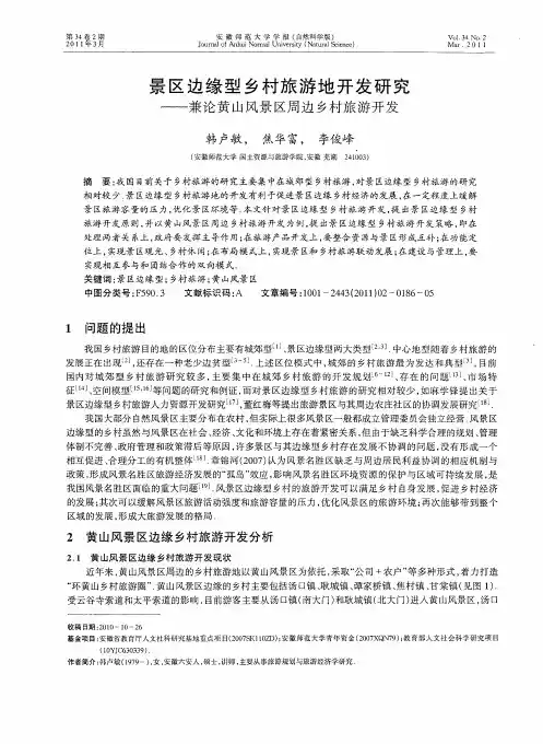 景区边缘型乡村旅游地开发研究——兼论黄山风景区周边乡村旅游开发