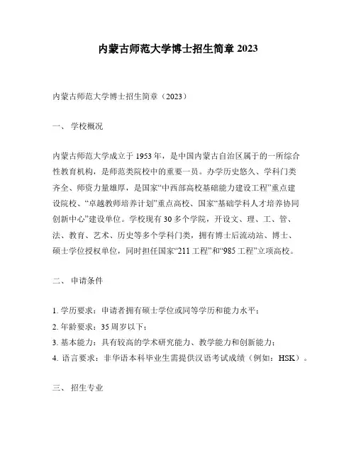 内蒙古师范大学博士招生简章2023
