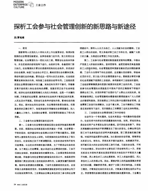 探析工会参与社会管理创新的新思路与新途径