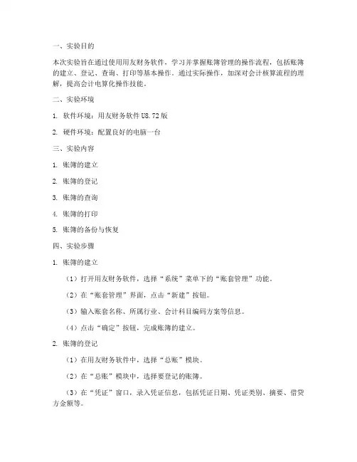 用友账簿管理实验报告