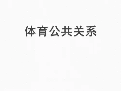体育公共关系策划书