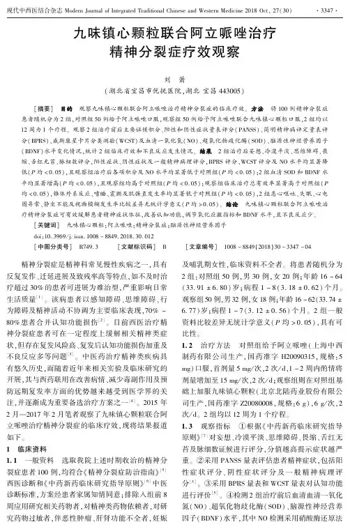 九味镇心颗粒联合阿立哌唑治疗精神分裂症疗效观察