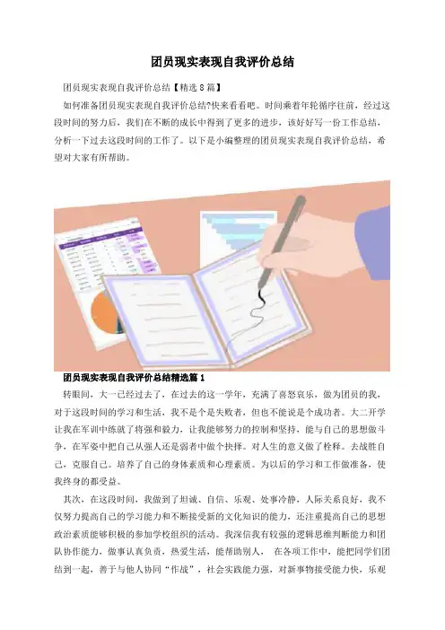 团员现实表现自我评价总结