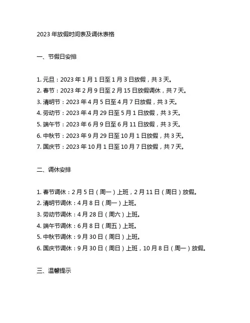 2023年放假时间表及调休表格