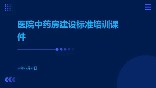 医院中药房建设标准培训课件