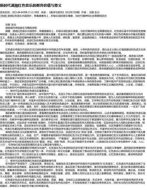 新时代湖湘红色音乐的教育价值与意义