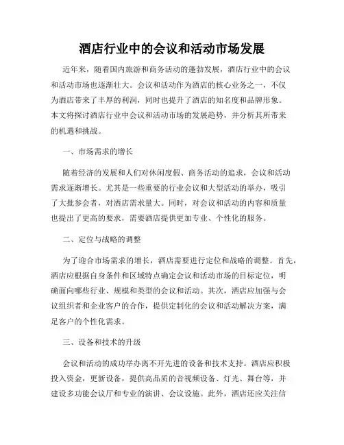 酒店行业中的会议和活动市场发展