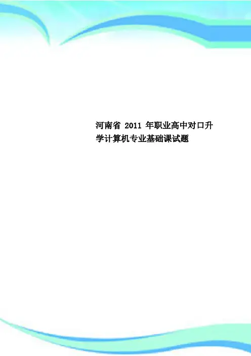 河南省2011年职业高中对口升学计算机专业基础课测试试题