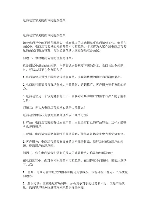 电商运营常见的面试问题及答案