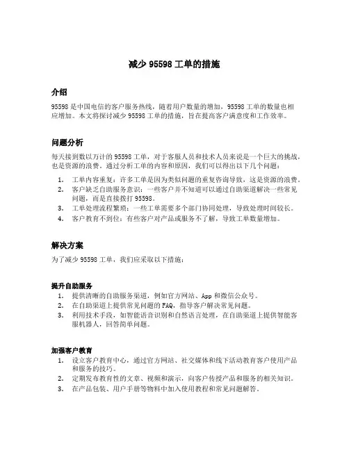 减少95598工单的措施
