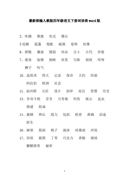 最新部编人教版三年级语文下册词语表word版