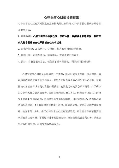 心律失常心肌病诊断标准