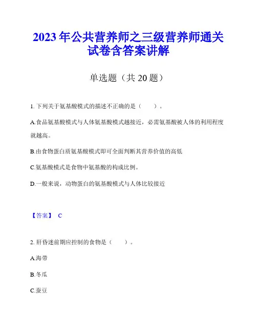 2023年公共营养师之三级营养师通关试卷含答案讲解