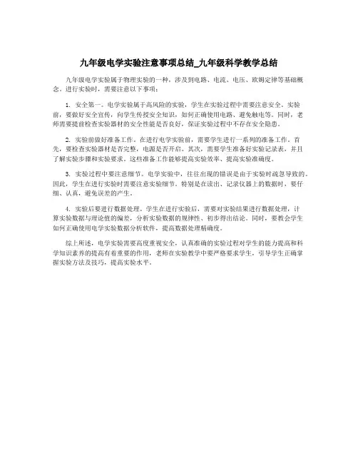 九年级电学实验注意事项总结_九年级科学教学总结