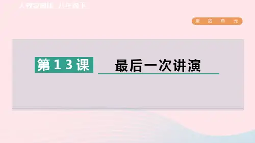 2024春八年级语文下册第四单元13最后一次讲演作业新人教版