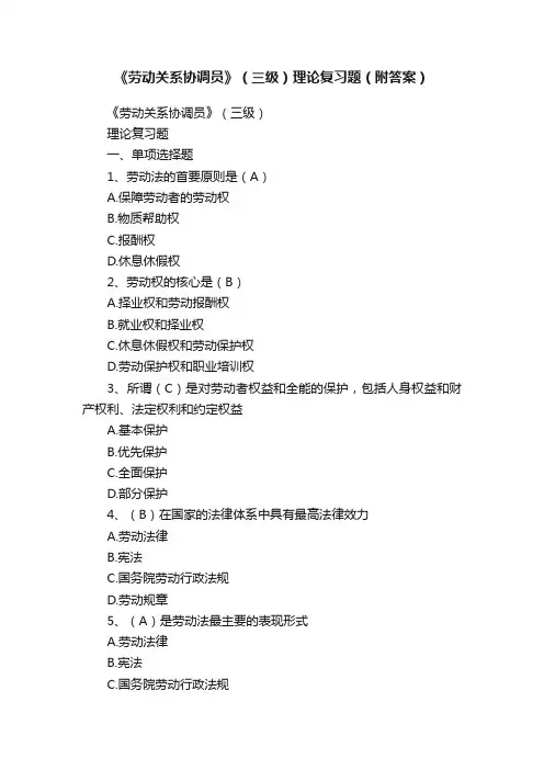 《劳动关系协调员》（三级）理论复习题（附答案）