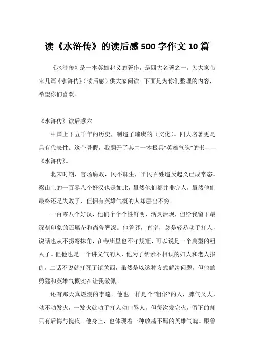 读《水浒传》的读后感500字作文10篇