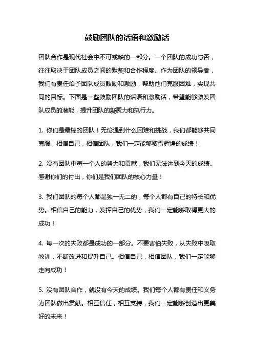 鼓励团队的话语和激励话