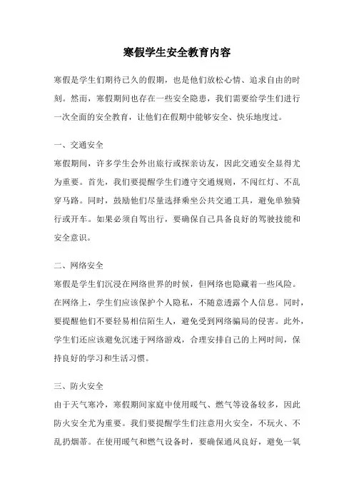 寒假学生安全教育内容