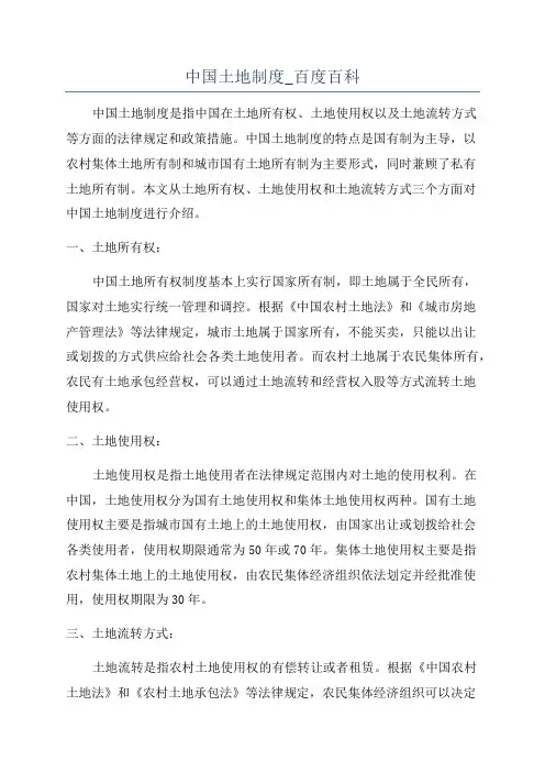 中国土地制度_百度百科