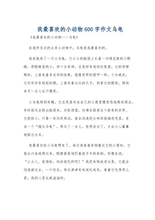 我最喜欢的小动物600字作文乌龟