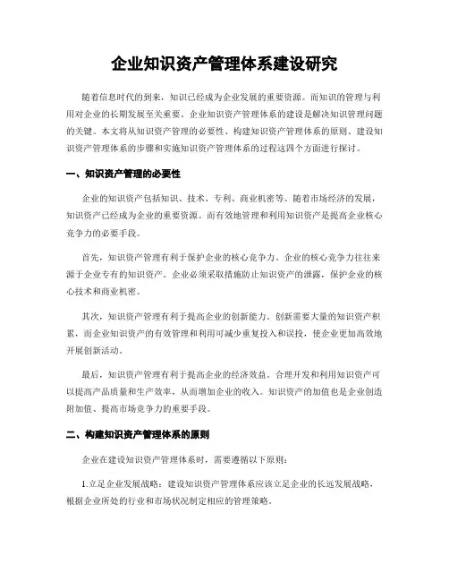 企业知识资产管理体系建设研究