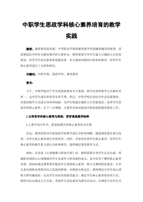 中职学生思政学科核心素养培育的教学实践
