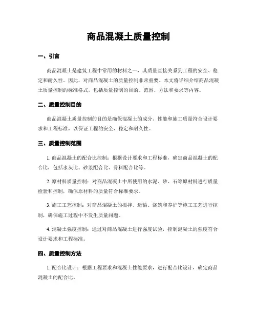 商品混凝土质量控制
