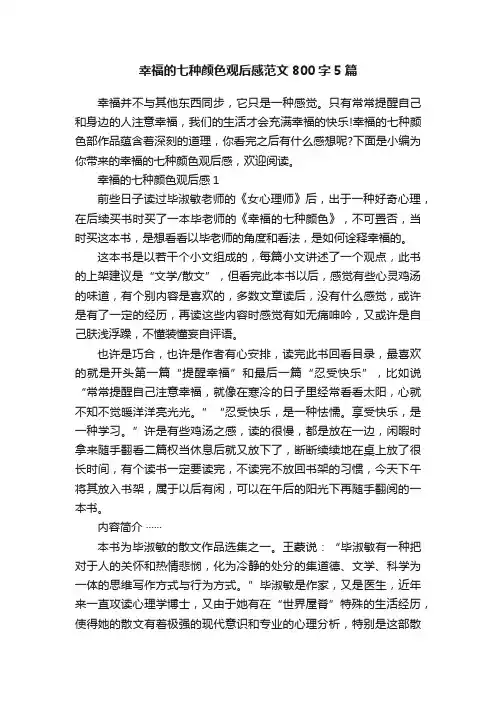 幸福的七种颜色观后感范文800字5篇
