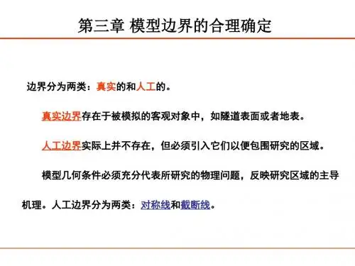 3 模型边界的合理确定