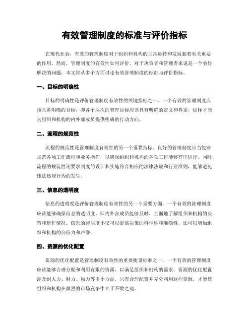 有效管理制度的标准与评价指标